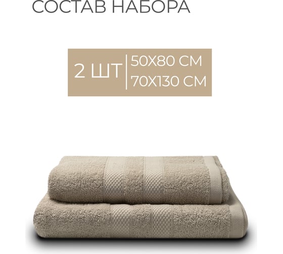 Полотенца махровые Unifico Nature ореховый, набор из 2 шт.: 50x80-1, 70x130-1 100007036