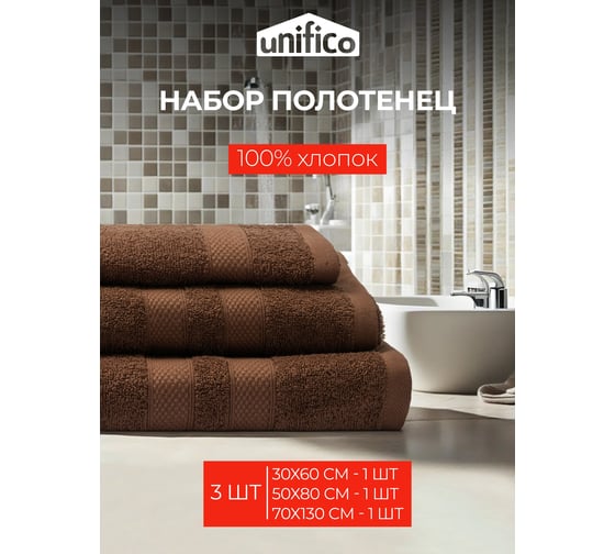 Полотенца махровые Unifico Nature шоколад, набор из 3 шт.: 30x60-1, 50x80-1, 70x130-1 100007026
