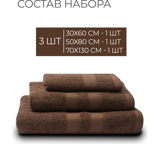 Полотенца махровые Unifico Nature шоколад, набор из 3 шт.: 30x60-1, 50x80-1, 70x130-1 100007026
