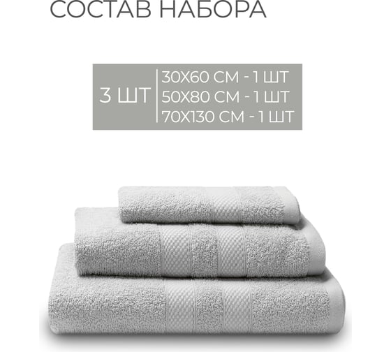 Полотенца махровые Unifico Nature светло-серый, набор из 3 шт.: 30x60-1, 50x80-1, 70x130-1 100007023