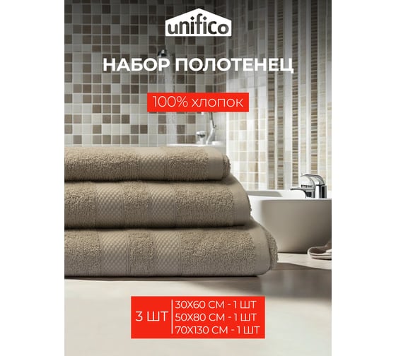 Полотенца махровые Unifico Nature ореховый, набор из 3 шт.: 30x60-1, 50x80-1, 70x130-1 100007028