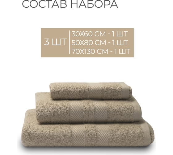 Полотенца махровые Unifico Nature ореховый, набор из 3 шт.: 30x60-1, 50x80-1, 70x130-1 100007028