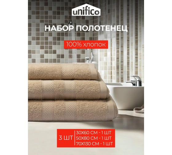 Полотенца махровые Unifico Nature сливочный, набор из 3 шт.: 30x60-1, 50x80-1, 70x130-1 100007025