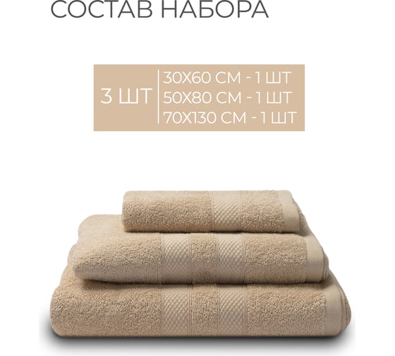Полотенца махровые Unifico Nature сливочный, набор из 3 шт.: 30x60-1, 50x80-1, 70x130-1 100007025