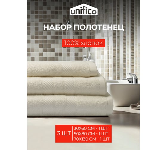 Полотенца махровые Unifico Nature молочный, набор из 3 шт.: 30x60-1, 50x80-1, 70x130-1 100007027