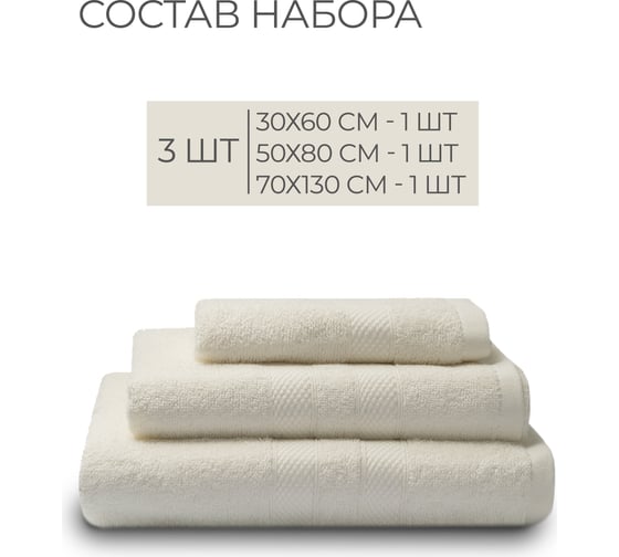 Полотенца махровые Unifico Nature молочный, набор из 3 шт.: 30x60-1, 50x80-1, 70x130-1 100007027