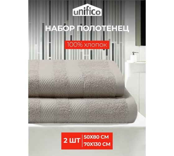 Полотенца махровые Unifico Nature серый, набор из 2 шт.: 50x80-1, 70x130-1 100007038