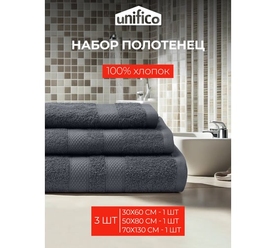 Полотенца махровые Unifico Nature антрацит, набор из 3 шт.: 30x60-1, 50x80-1, 70x130-1 100007029