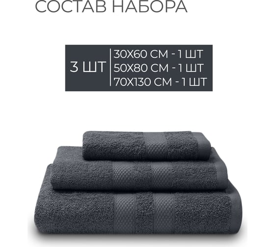 Полотенца махровые Unifico Nature антрацит, набор из 3 шт.: 30x60-1, 50x80-1, 70x130-1 100007029