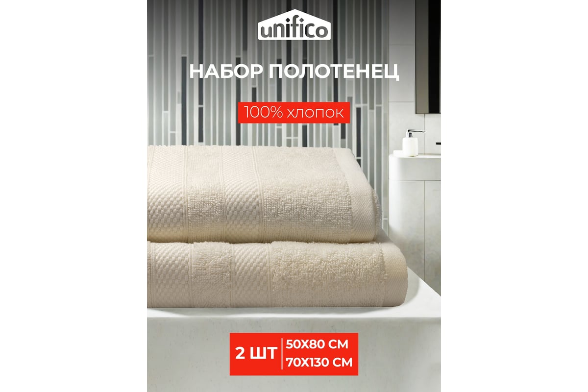 Полотенца махровые Unifico Nature молочный, набор из 2 шт.: 50x80-1,  70x130-1 100007035