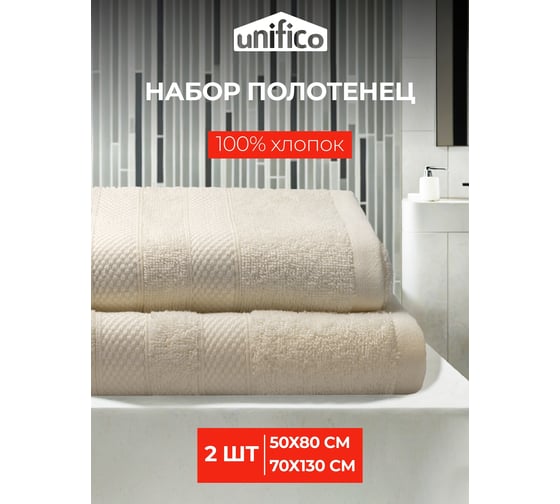 Полотенца махровые Unifico Nature молочный, набор из 2 шт.: 50x80-1, 70x130-1 100007035