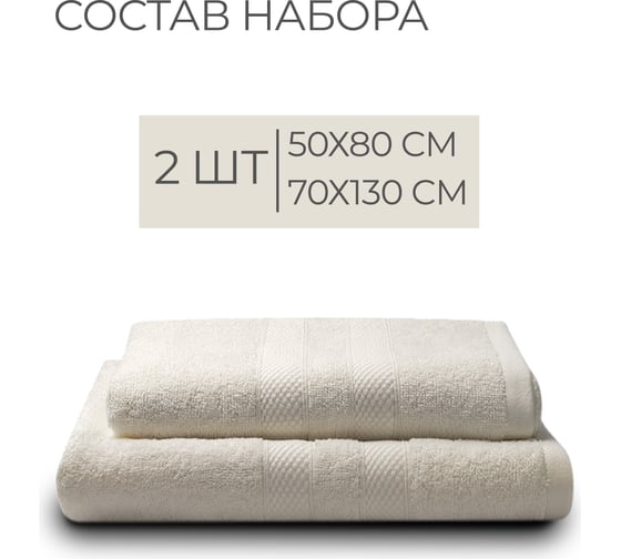 Полотенца махровые Unifico Nature молочный, набор из 2 шт.: 50x80-1, 70x130-1 100007035