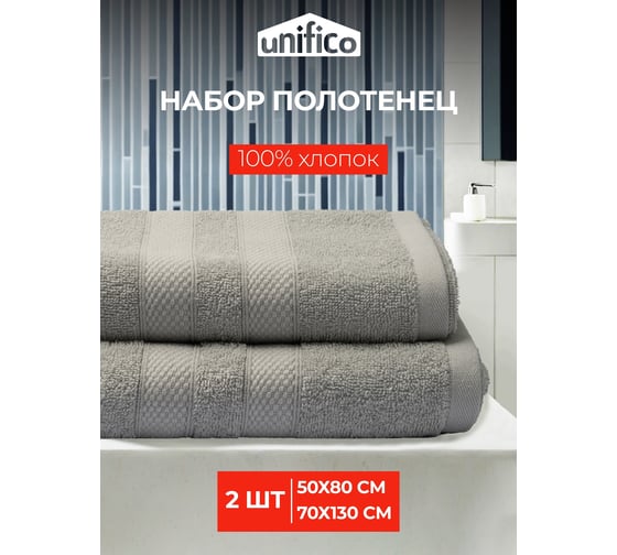 Полотенца махровые Unifico Nature светло-серый, набор из 2 шт.: 50x80-1, 70x130-1 100007031
