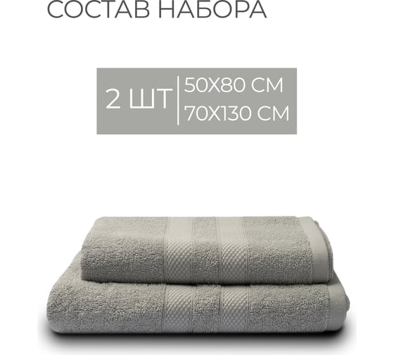 Полотенца махровые Unifico Nature светло-серый, набор из 2 шт.: 50x80-1, 70x130-1 100007031