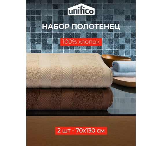 Полотенца махровые Unifico Nature сливочный шоколад, набор из 2 шт.: 70x130 см 100007040
