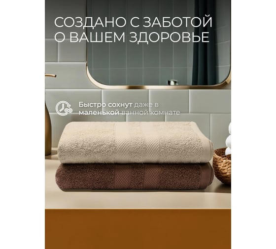 Полотенца махровые Unifico Nature сливочный шоколад, набор из 2 шт.: 70x130 см 100007040