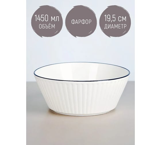 Салатник Nouvelle Notele 1450 мл 0462006