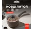 Литой ковш Unifico My day Inspiration 2 л, с крышкой 10000007125 7