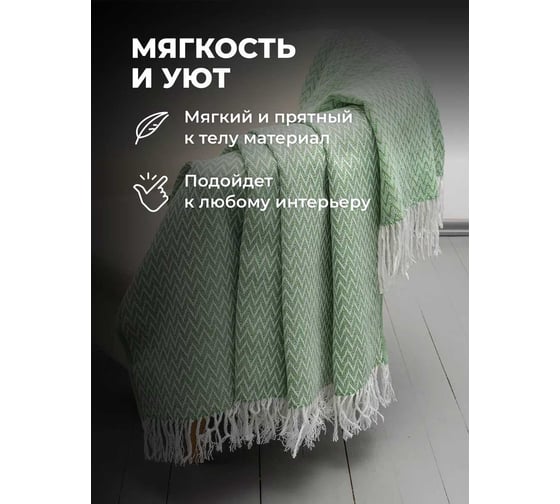 Плед Unifico Rio Grande zigzag lime, 140x200 см 10000007472