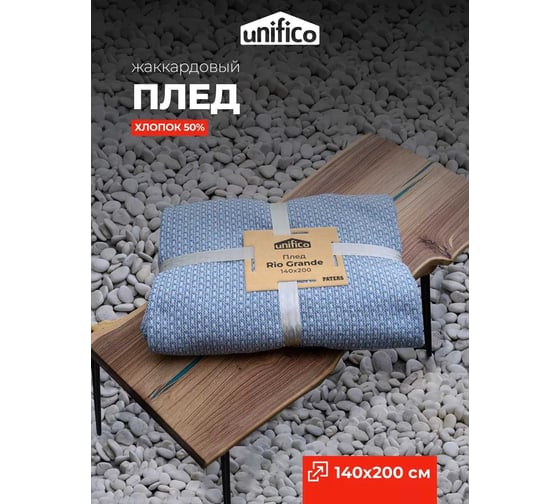 Плед Unifico Rio Grande touch light blue, 140x200 см 10000007473