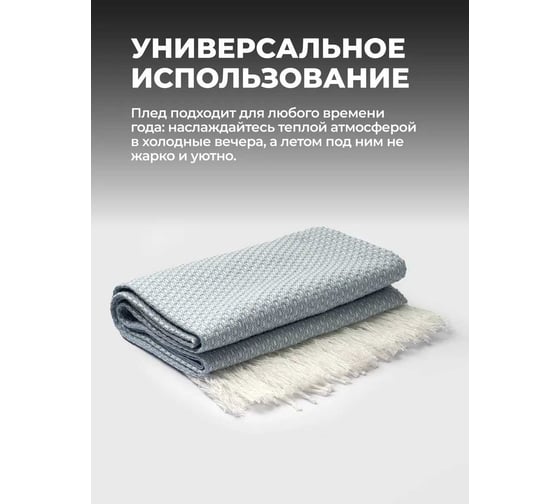 Плед Unifico Rio Grande touch light blue, 140x200 см 10000007473
