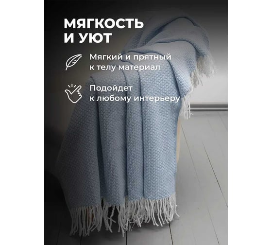 Плед Unifico Rio Grande touch light blue, 140x200 см 10000007473