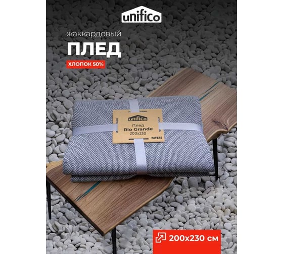 Плед Unifico Rio Grande top grey, 200x230 см 10000007476