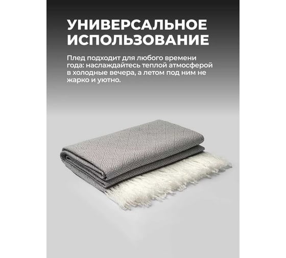Плед Unifico Rio Grande top grey, 200x230 см 10000007476