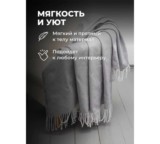 Плед Unifico Rio Grande top grey, 200x230 см 10000007476