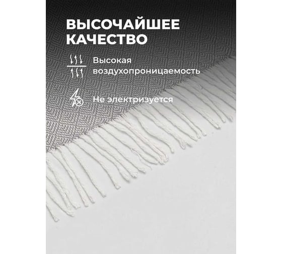 Плед Unifico Rio Grande top grey, 200x230 см 10000007476