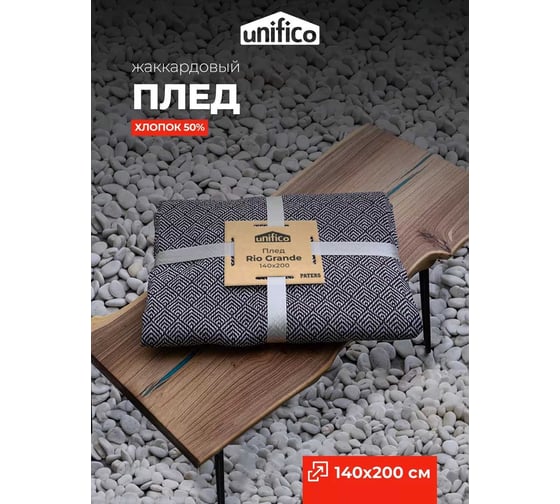 Плед Unifico Rio Grande top dark brown, 140x200 см 10000007475