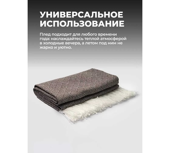 Плед Unifico Rio Grande top dark brown, 140x200 см 10000007475