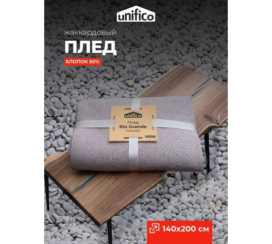 Плед Unifico Rio Grande top ecru, 140x200 см 10000007474