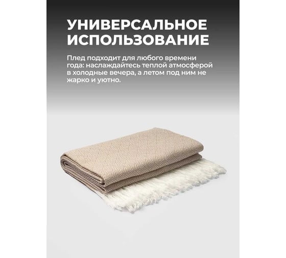 Плед Unifico Rio Grande top ecru, 140x200 см 10000007474