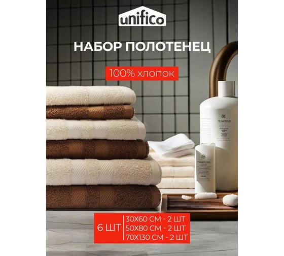Махровые полотенца Unifico Nature сливочный/шоколад, 6 шт.: 30x60-2, 50x80-2, 70x130-2 100007020