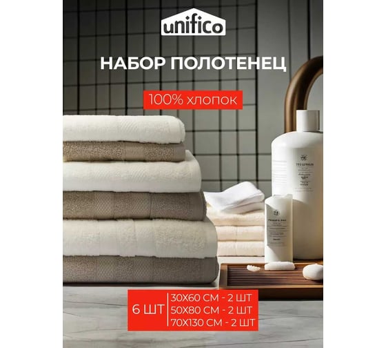 Махровые полотенца Unifico Nature молочный/орех, 6 шт.: 30x60-2, 50x80-2, 70x130-2 100007021