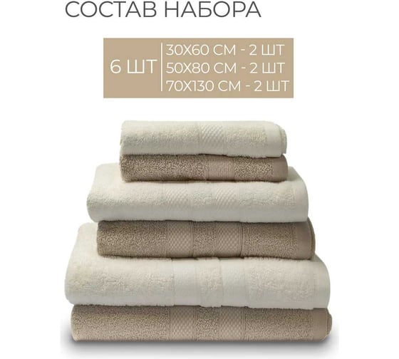 Махровые полотенца Unifico Nature молочный/орех, 6 шт.: 30x60-2, 50x80-2, 70x130-2 100007021