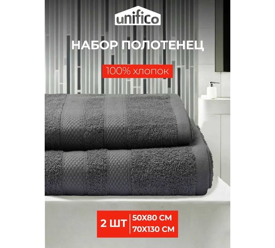 Махровые полотенца Unifico Nature графит, 2 шт.: 50x80-1, 70x130-1 100007032