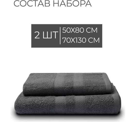 Махровые полотенца Unifico Nature графит, 2 шт.: 50x80-1, 70x130-1 100007032