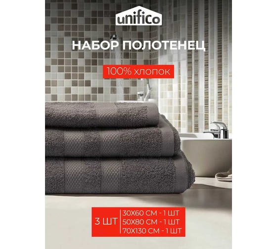 Махровые полотенца Unifico Nature графит, 3 шт.: 30x60-1, 50x80-1, 70x130-1 100007024