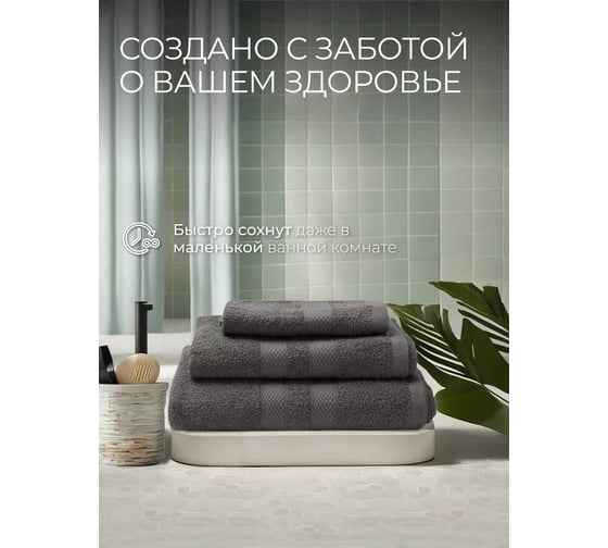 Махровые полотенца Unifico Nature графит, 3 шт.: 30x60-1, 50x80-1, 70x130-1 100007024