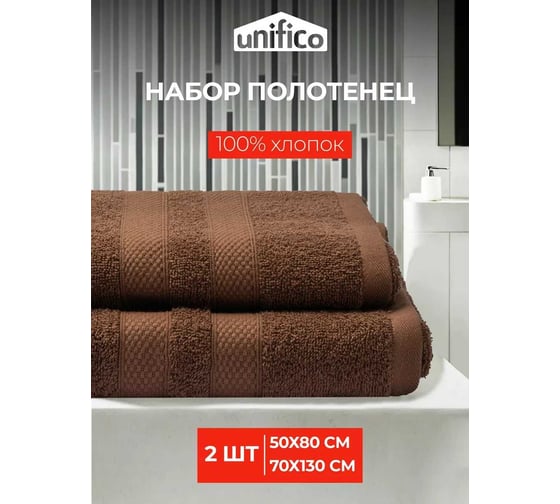Махровые полотенца Unifico Nature шоколад, 2 шт.: 50x80-1, 70x130-1 100007034