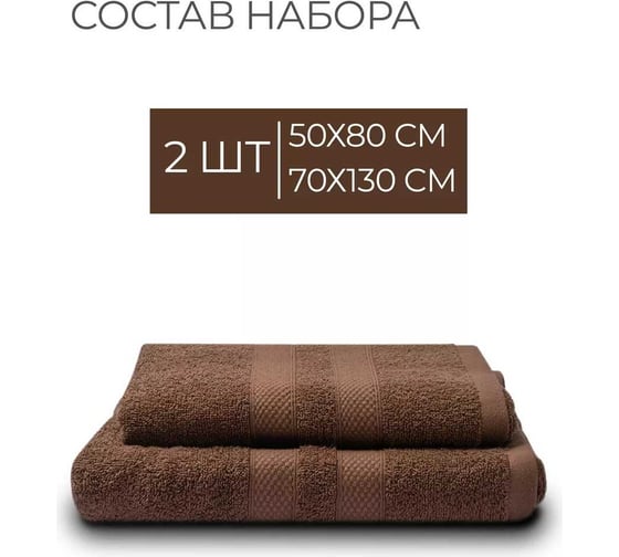 Махровые полотенца Unifico Nature шоколад, 2 шт.: 50x80-1, 70x130-1 100007034