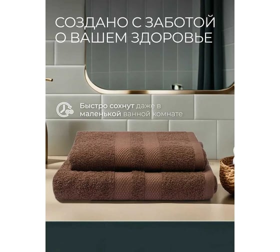 Махровые полотенца Unifico Nature шоколад, 2 шт.: 50x80-1, 70x130-1 100007034