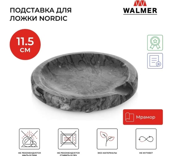 Подставка под ложку круглая Walmer NORDIC 11.5 см W30027117