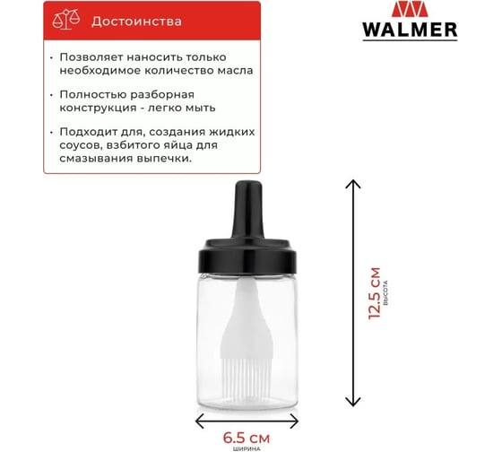 Емкость для масла Walmer с кисточкой HOME CHEF 250 мл W30027111