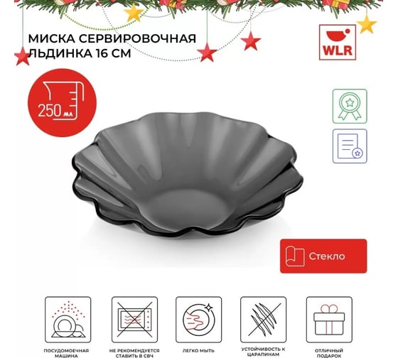 Миска сервировочная Walmer Льдинка 16 см 22702044
