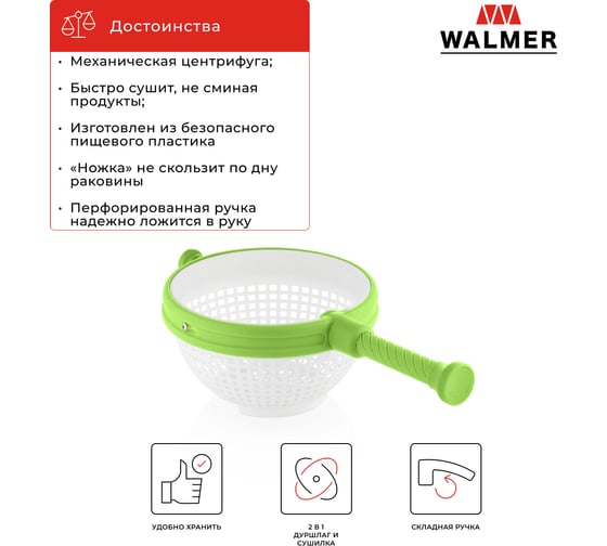 Сушилка-дуршлаг для салата и зелени Walmer Salad 21 см W37001060