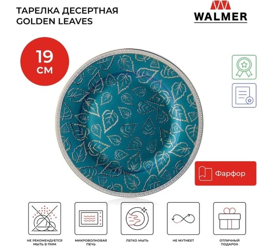 Тарелка Walmer Golden Leaves 19 см W37001035