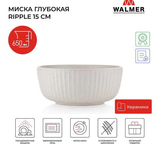 Миска Walmer RIPPLE 15 см кремовая W37000974